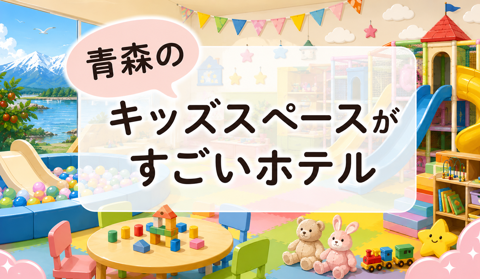 青森のキッズスペースがすごいホテル