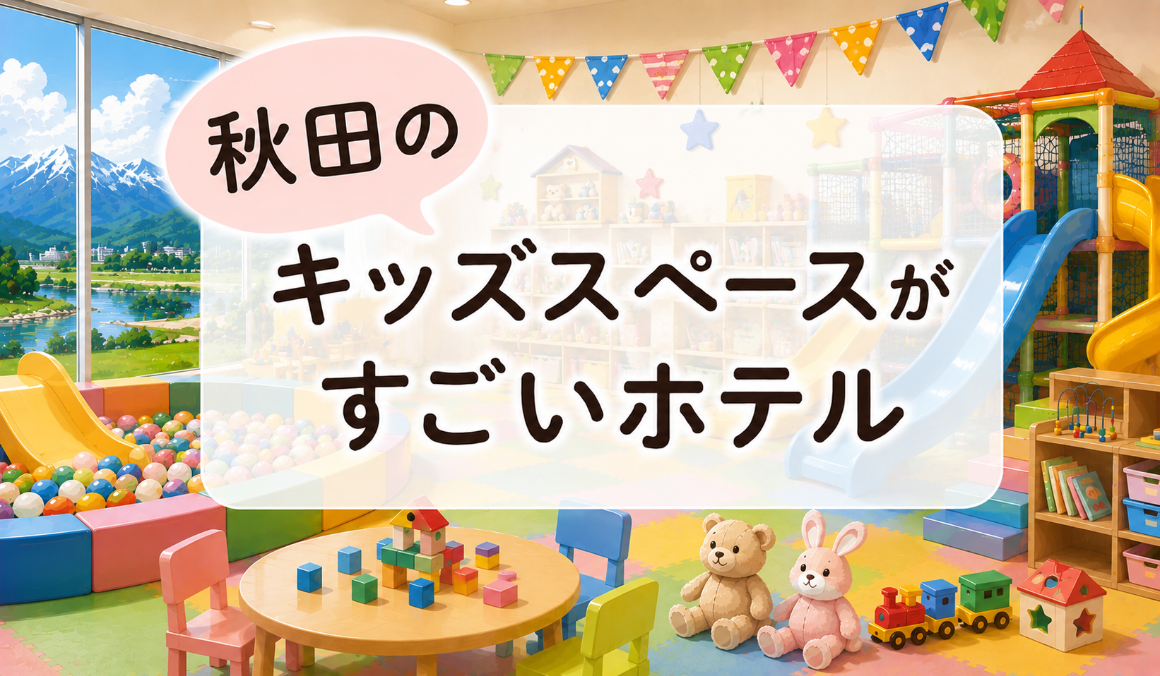 秋田のキッズスペースがすごいホテル