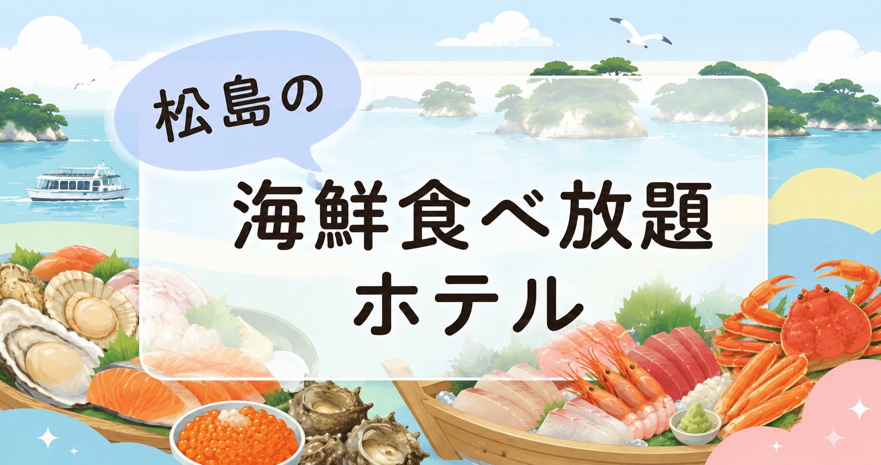 松島の海鮮食べ放題ホテル