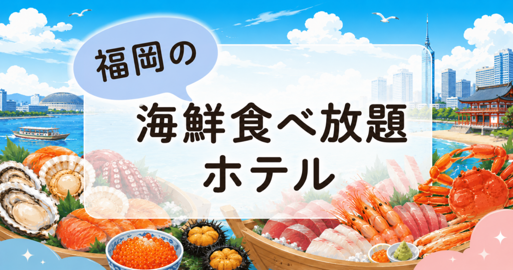 福岡の海鮮ル食べ放題ホテル