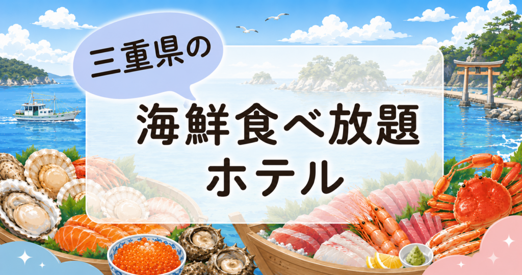 三重県の海鮮食べ放題ホテル