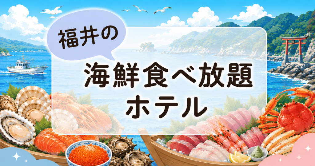 福井の海鮮食べ放題ホテル