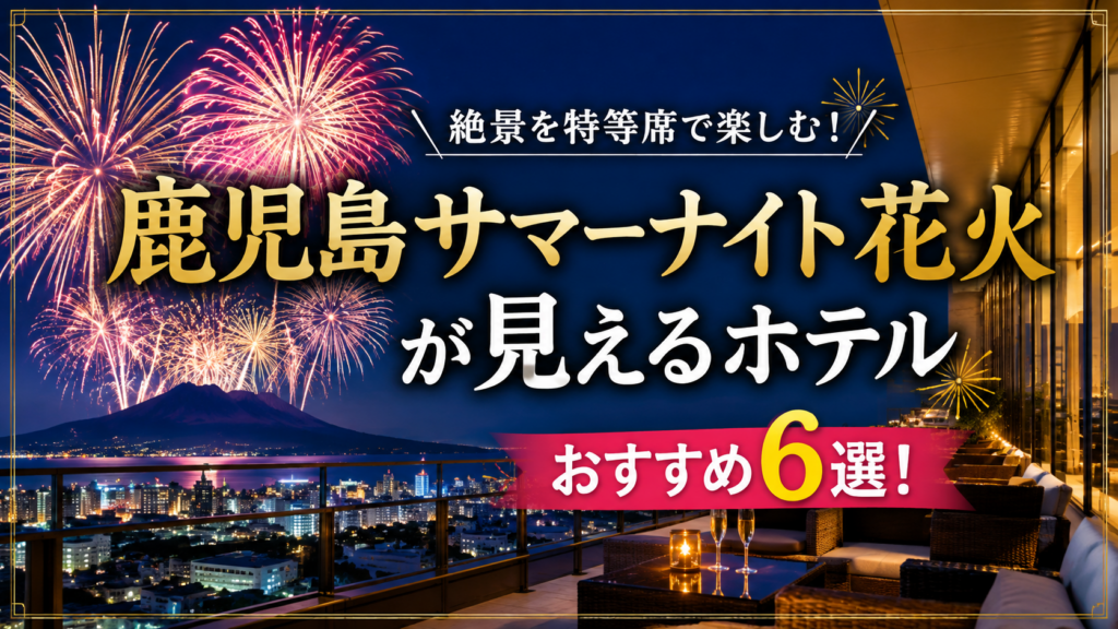 鹿児島サマーナイト花火が見えるホテル