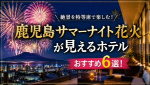 鹿児島サマーナイト花火が見えるホテル